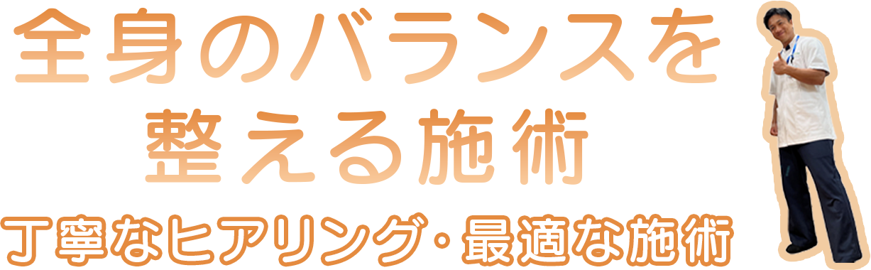 全身のバランスを整える施術